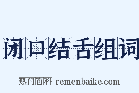 闭口结舌组词是什么意思的图片